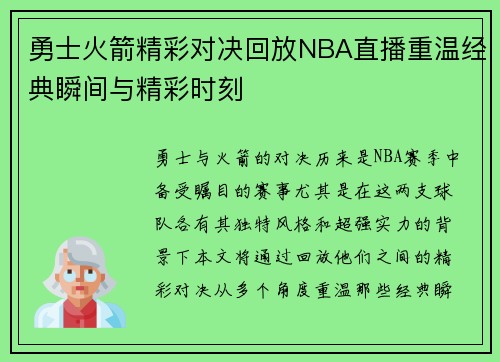 勇士火箭精彩对决回放NBA直播重温经典瞬间与精彩时刻