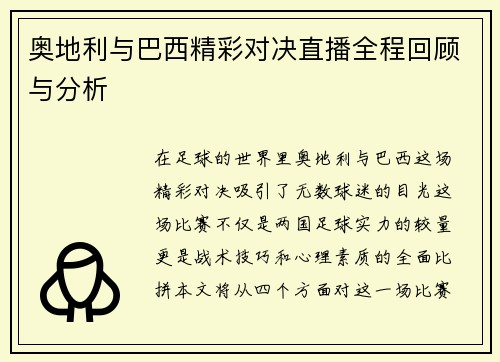 奥地利与巴西精彩对决直播全程回顾与分析
