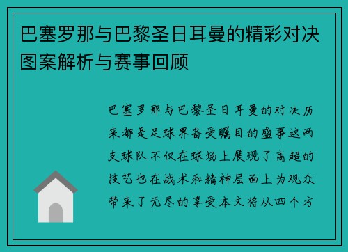 巴塞罗那与巴黎圣日耳曼的精彩对决图案解析与赛事回顾