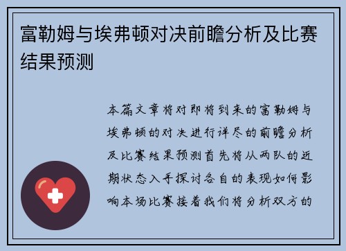 富勒姆与埃弗顿对决前瞻分析及比赛结果预测