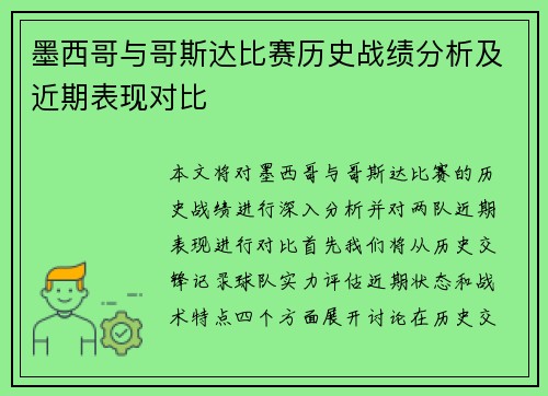 墨西哥与哥斯达比赛历史战绩分析及近期表现对比