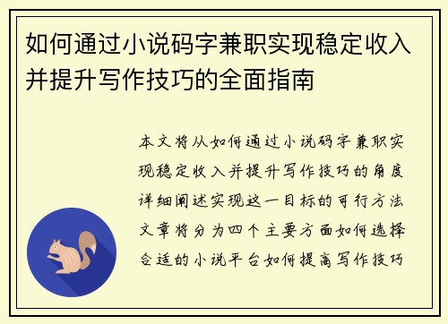 如何通过小说码字兼职实现稳定收入并提升写作技巧的全面指南