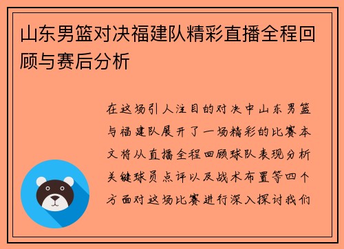 山东男篮对决福建队精彩直播全程回顾与赛后分析
