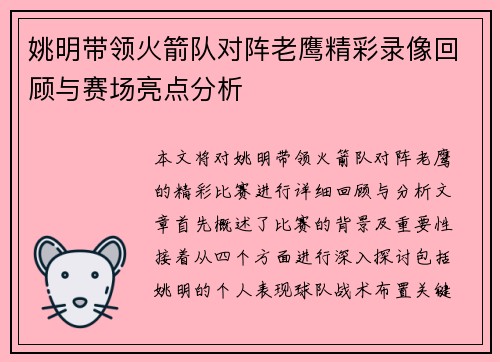 姚明带领火箭队对阵老鹰精彩录像回顾与赛场亮点分析