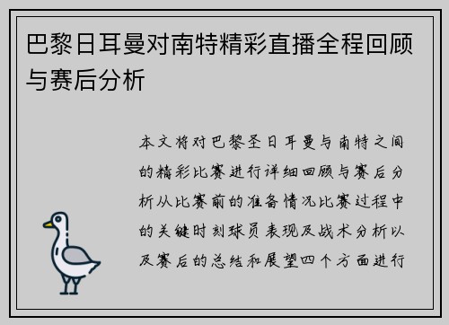 巴黎日耳曼对南特精彩直播全程回顾与赛后分析
