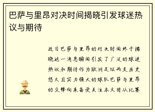 巴萨与里昂对决时间揭晓引发球迷热议与期待