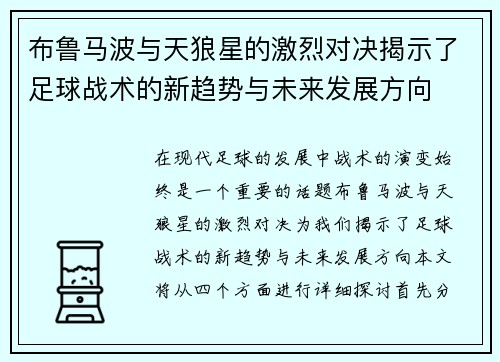 布鲁马波与天狼星的激烈对决揭示了足球战术的新趋势与未来发展方向