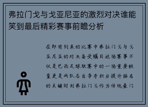 弗拉门戈与戈亚尼亚的激烈对决谁能笑到最后精彩赛事前瞻分析