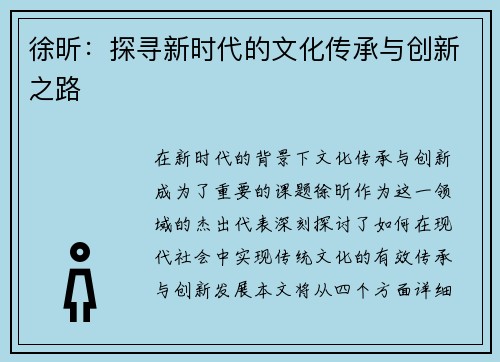 徐昕：探寻新时代的文化传承与创新之路
