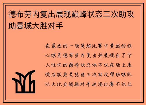 德布劳内复出展现巅峰状态三次助攻助曼城大胜对手
