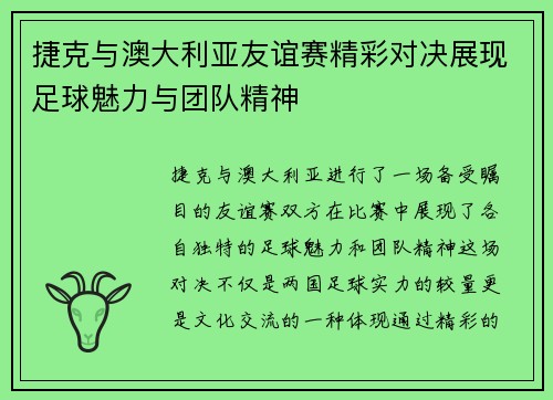 捷克与澳大利亚友谊赛精彩对决展现足球魅力与团队精神