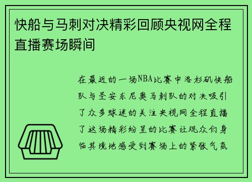 快船与马刺对决精彩回顾央视网全程直播赛场瞬间