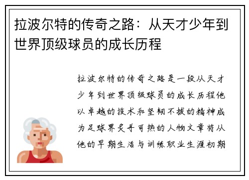 拉波尔特的传奇之路：从天才少年到世界顶级球员的成长历程