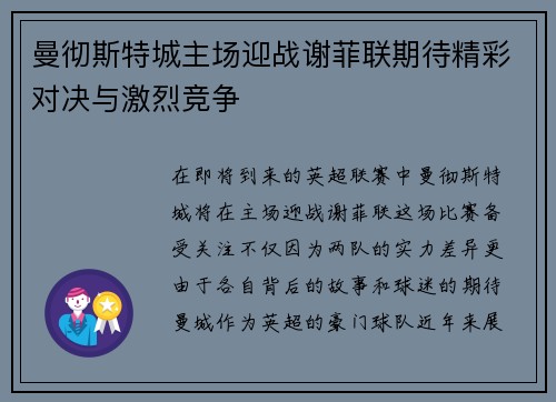 曼彻斯特城主场迎战谢菲联期待精彩对决与激烈竞争