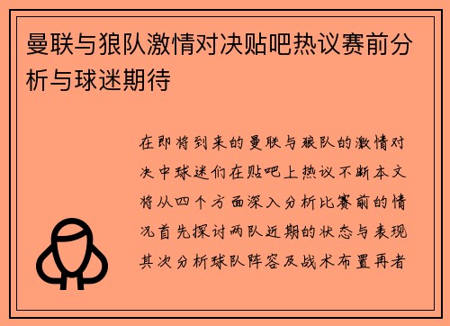 曼联与狼队激情对决贴吧热议赛前分析与球迷期待
