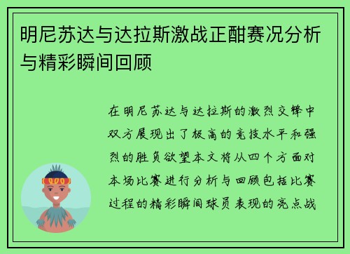 明尼苏达与达拉斯激战正酣赛况分析与精彩瞬间回顾