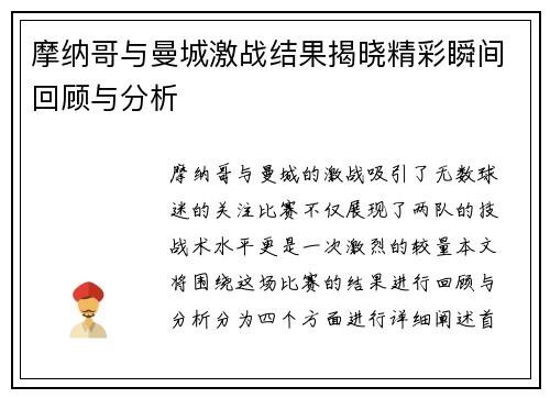 摩纳哥与曼城激战结果揭晓精彩瞬间回顾与分析