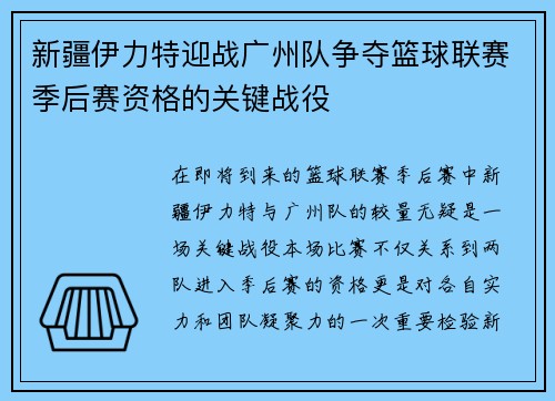 新疆伊力特迎战广州队争夺篮球联赛季后赛资格的关键战役