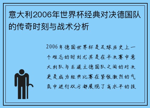 意大利2006年世界杯经典对决德国队的传奇时刻与战术分析