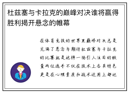 杜兹塞与卡拉克的巅峰对决谁将赢得胜利揭开悬念的帷幕