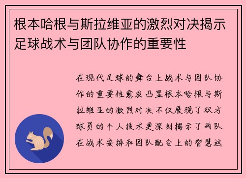 根本哈根与斯拉维亚的激烈对决揭示足球战术与团队协作的重要性