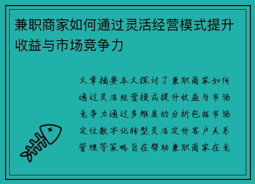 兼职商家如何通过灵活经营模式提升收益与市场竞争力
