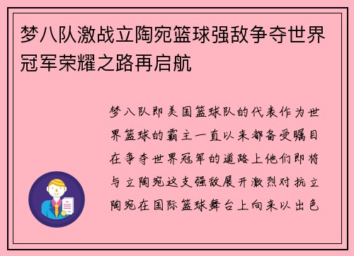 梦八队激战立陶宛篮球强敌争夺世界冠军荣耀之路再启航