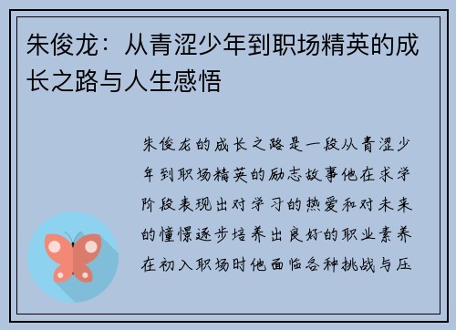 朱俊龙：从青涩少年到职场精英的成长之路与人生感悟