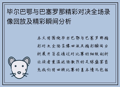 毕尔巴鄂与巴塞罗那精彩对决全场录像回放及精彩瞬间分析
