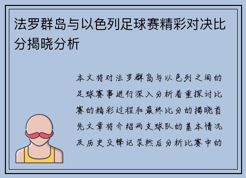 法罗群岛与以色列足球赛精彩对决比分揭晓分析