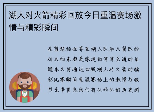 湖人对火箭精彩回放今日重温赛场激情与精彩瞬间