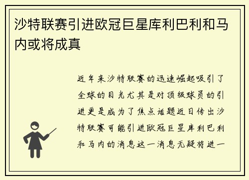 沙特联赛引进欧冠巨星库利巴利和马内或将成真