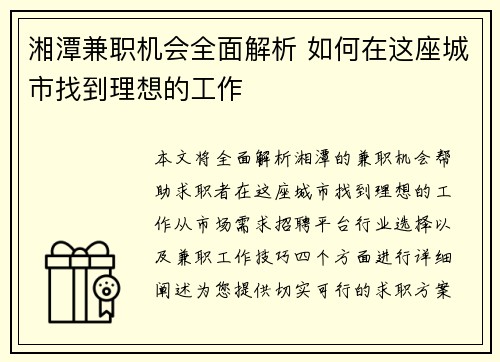 湘潭兼职机会全面解析 如何在这座城市找到理想的工作
