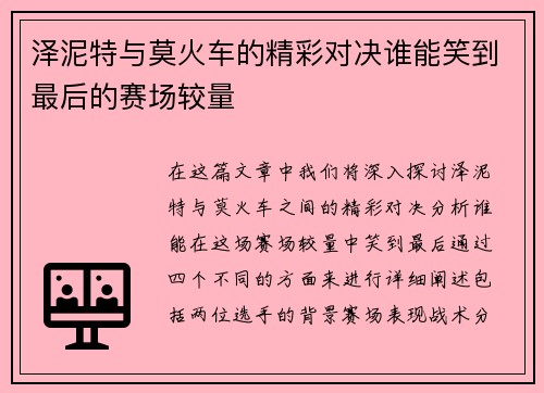 泽泥特与莫火车的精彩对决谁能笑到最后的赛场较量