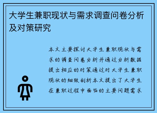 大学生兼职现状与需求调查问卷分析及对策研究
