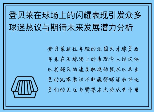 登贝莱在球场上的闪耀表现引发众多球迷热议与期待未来发展潜力分析