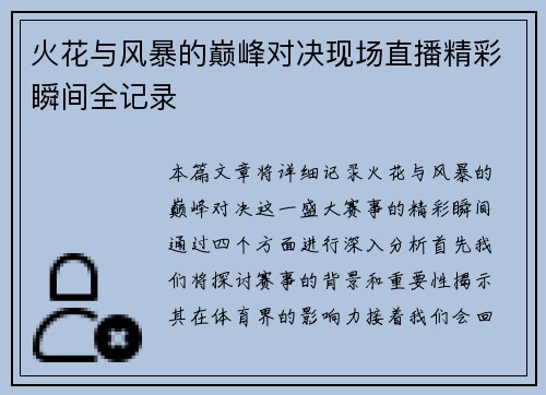 火花与风暴的巅峰对决现场直播精彩瞬间全记录