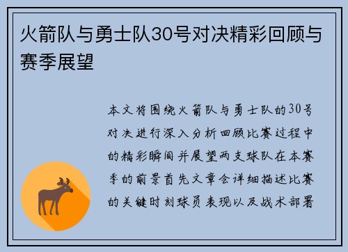 火箭队与勇士队30号对决精彩回顾与赛季展望
