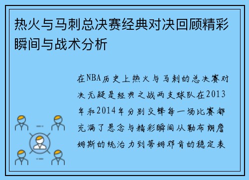 热火与马刺总决赛经典对决回顾精彩瞬间与战术分析