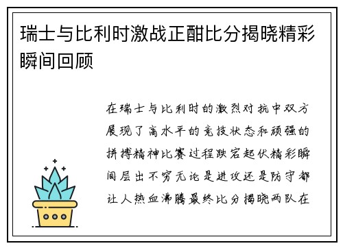 瑞士与比利时激战正酣比分揭晓精彩瞬间回顾