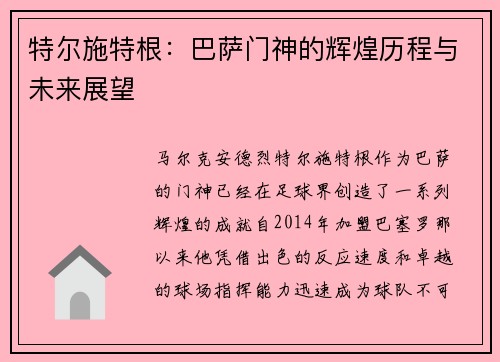特尔施特根：巴萨门神的辉煌历程与未来展望