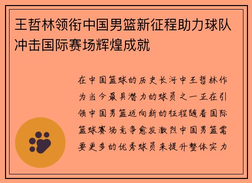 王哲林领衔中国男篮新征程助力球队冲击国际赛场辉煌成就