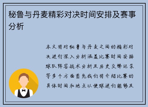 秘鲁与丹麦精彩对决时间安排及赛事分析