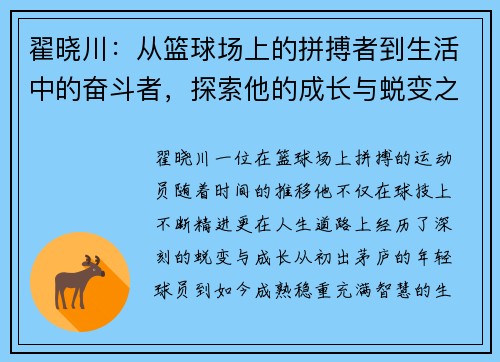 翟晓川：从篮球场上的拼搏者到生活中的奋斗者，探索他的成长与蜕变之路