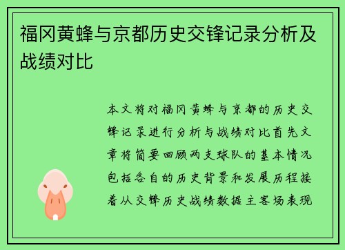 福冈黄蜂与京都历史交锋记录分析及战绩对比