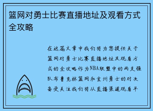 篮网对勇士比赛直播地址及观看方式全攻略