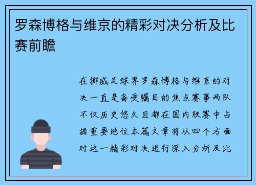罗森博格与维京的精彩对决分析及比赛前瞻