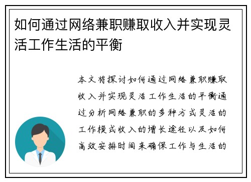 如何通过网络兼职赚取收入并实现灵活工作生活的平衡