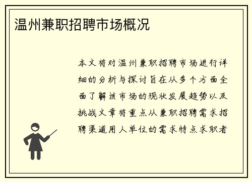 温州兼职招聘市场概况