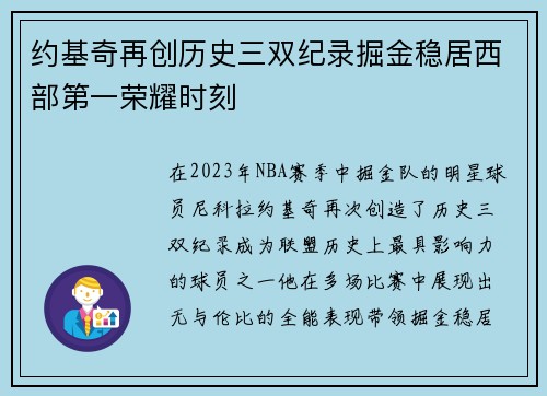 约基奇再创历史三双纪录掘金稳居西部第一荣耀时刻